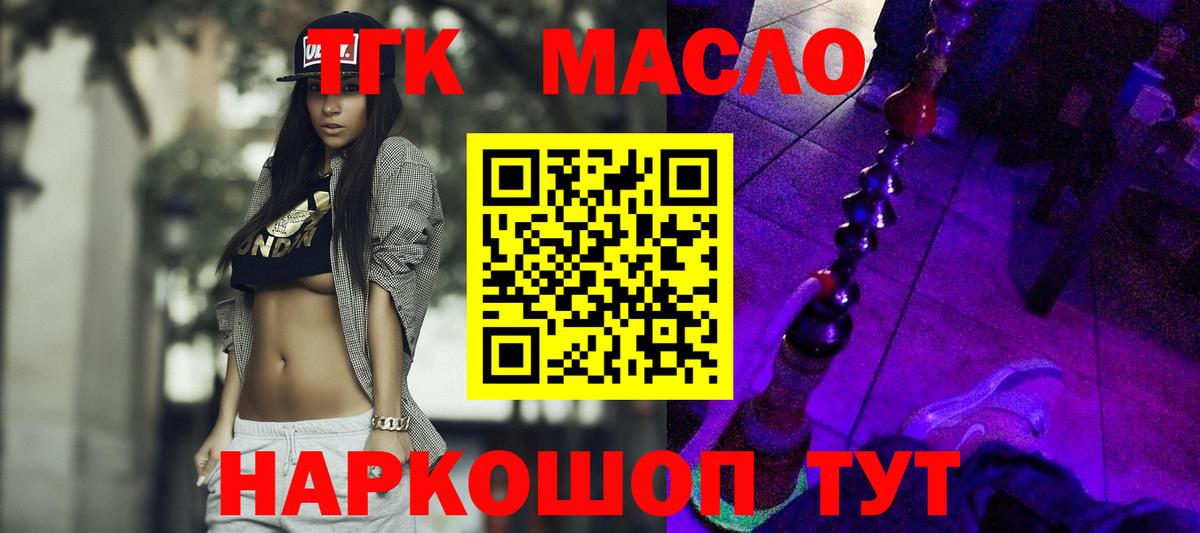 ТГК THC oil Озёрск
